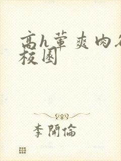 高h荤爽肉欲文校园