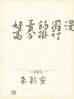 好看的国漫电影高分排行封面