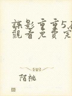 谍影重重5在线观看免费完整版高清中文