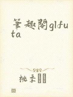 笔趣阁glfuta