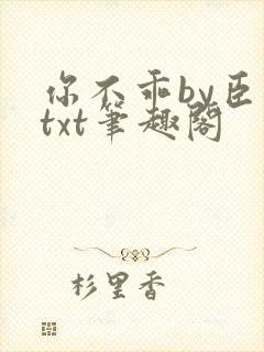 你不乖by臣年txt笔趣阁
