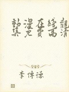 动漫在线观看全集免费高清