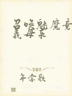 召唤魅魔竟然是义母来