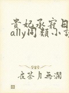 贵妃承宠日常cally同类小说