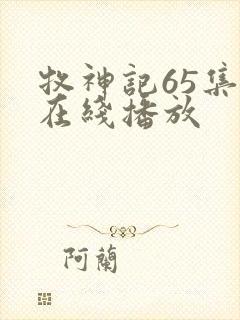 牧神记65集全在线播放