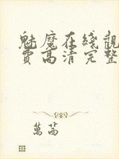 魅魔在线观看免费高清完整