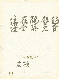 住在隔壁的她动漫全集免费观看下载