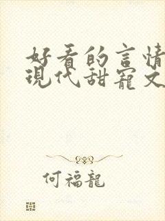 好看的言情小说现代甜宠文