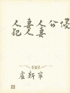 人妻人公侵人妻犯人妻