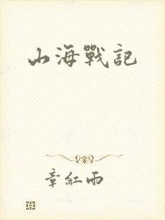 山海战记