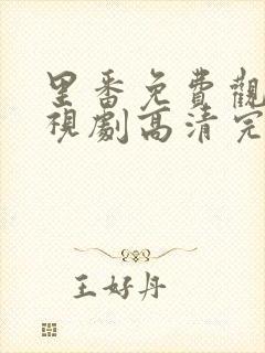 里番免费观看电视剧高清完整版动漫