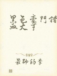 黑色豪门错嫁冷血大亨