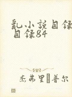 乱小说目录阅读目录84