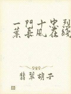 一门十忠烈叶凡叶长风在线阅读