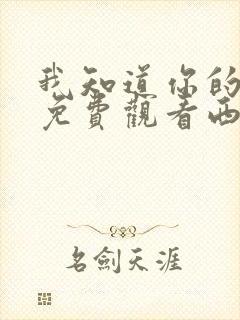 我知道你的秘密免费观看西瓜影院封面