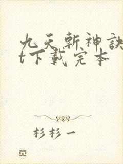 九天斩神诀txt下载完本