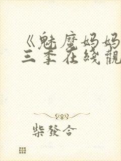 《魅魔妈妈》第三季在线观看封面