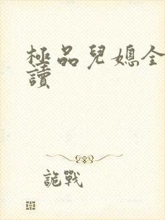 极品儿媳全文阅读