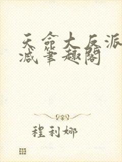 天命大反派无删减笔趣阁