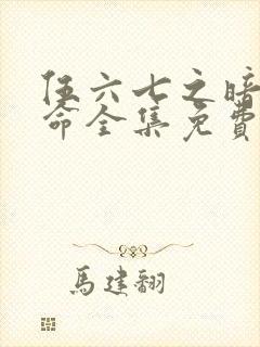 伍六七之暗影宿命全集免费观看