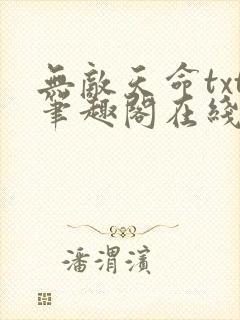 无敌天命txt笔趣阁在线阅读免费