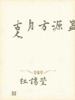 古月方源 蛊真人