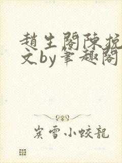 赵生阁陈挽同人文by笔趣阁