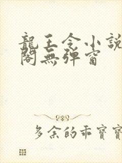 龙王令小说笔趣阁无弹窗