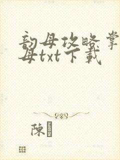 韵母攻略掌中美母txt下载封面