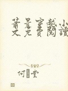 萧晨穿越小说全文免费阅读封面