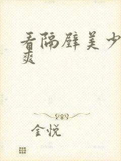 看隔壁美少妇真爽