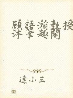 顾语瀚教授严沐沐笔趣阁