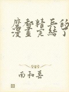 魔都精兵的奴隶漫画完结了吗