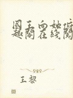 国王向她俯首笔趣阁在线阅读全文