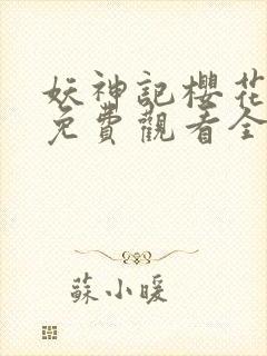 妖神记樱花动漫免费观看全集总集