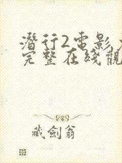 潜行2电影免费完整在线观看