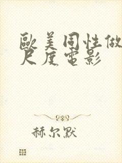 欧美同性做爰大尺度电影