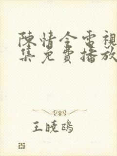 陈情令电视剧全集免费播放