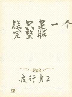 朕只是一个演员完整版