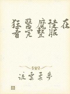 狂医魔徒在线观看完整版