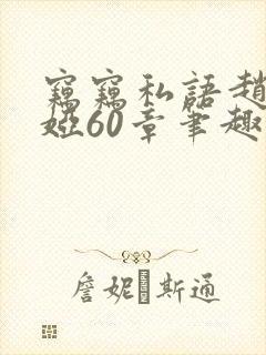 窃窃私语赵青徐娅60章笔趣阁