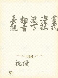 长相思漫画免费观看下拉式六漫画封面