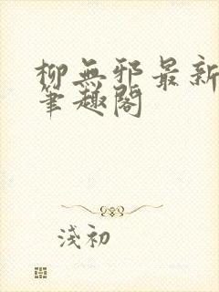 柳无邪最新章节笔趣阁