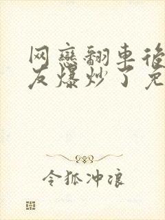 网恋翻车后被室友爆炒了免费阅读