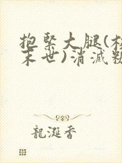 抱紧大腿(校园末世)消灭糖果小说