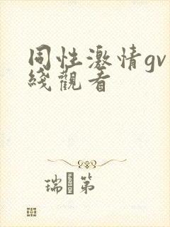 同性激情gv在线观看封面