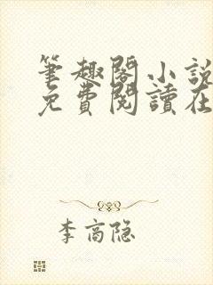 笔趣阁小说全文免费阅读在线封面