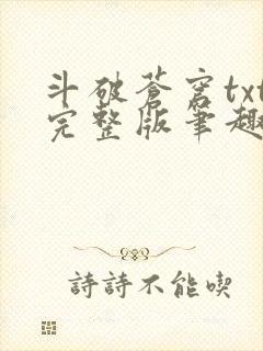 斗破苍穹txt完整版笔趣阁封面