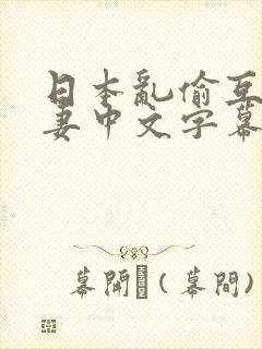 日本乱偷互换人妻中文字幕封面
