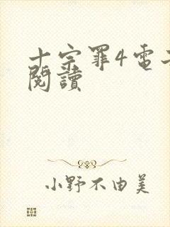 十宗罪4电子书阅读